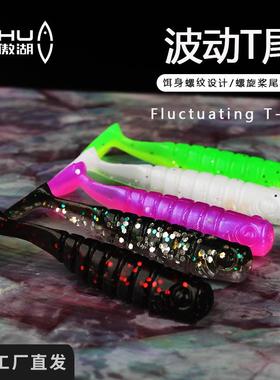 傲湖路亚软饵波动鱼 倒钓根钓微物铅头钩波动鱼T尾软饵垂钓路亚饵