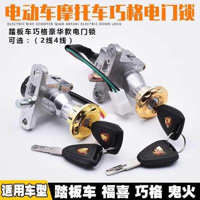 电动车电门锁巧格二线/4线龙头锁电车电源锁电瓶车钥匙开关通用型