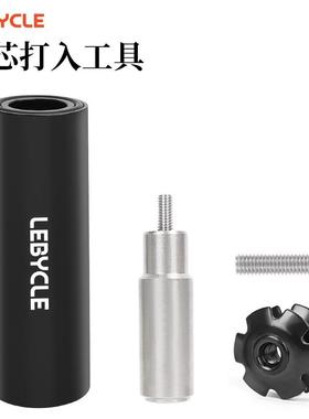 LeBycle前叉花心打入工具 山地车 自行车碗组太阳花 膨胀吊芯安装