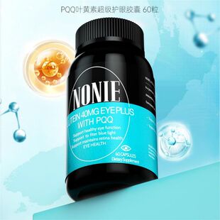 新西兰NONIE叶黄素护眼胶囊超高含量40mg+PQQ10mg精准呵护眼部