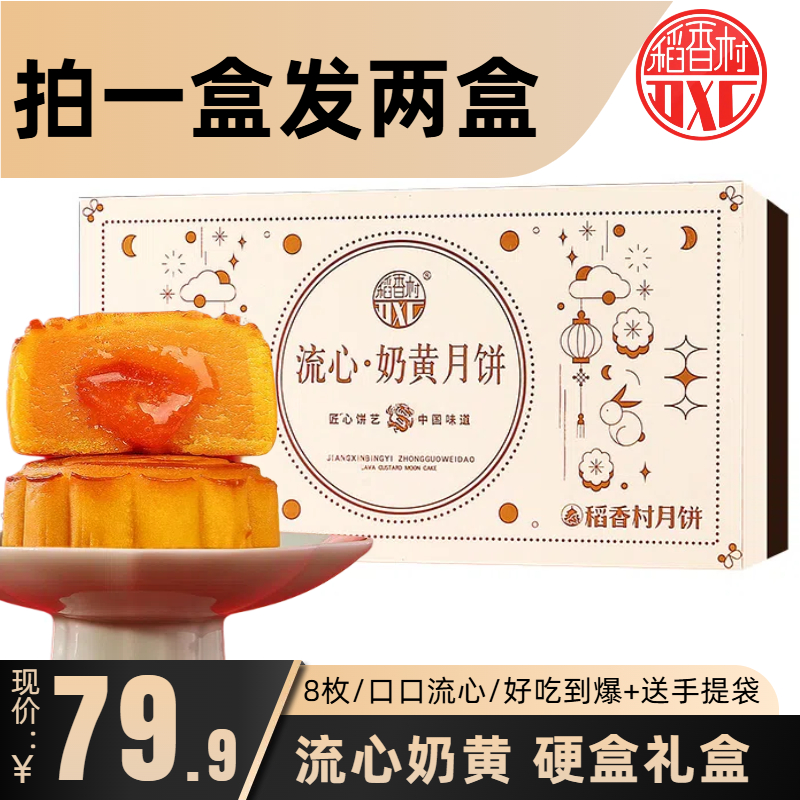 稻香村流心奶黄月饼礼盒