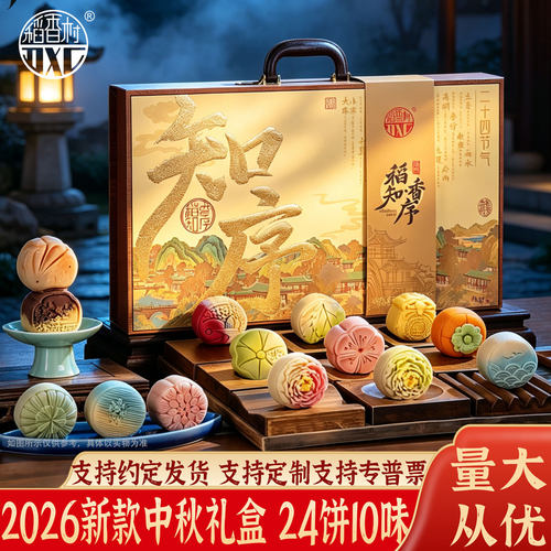 稻香村月饼礼盒24节气中秋好礼