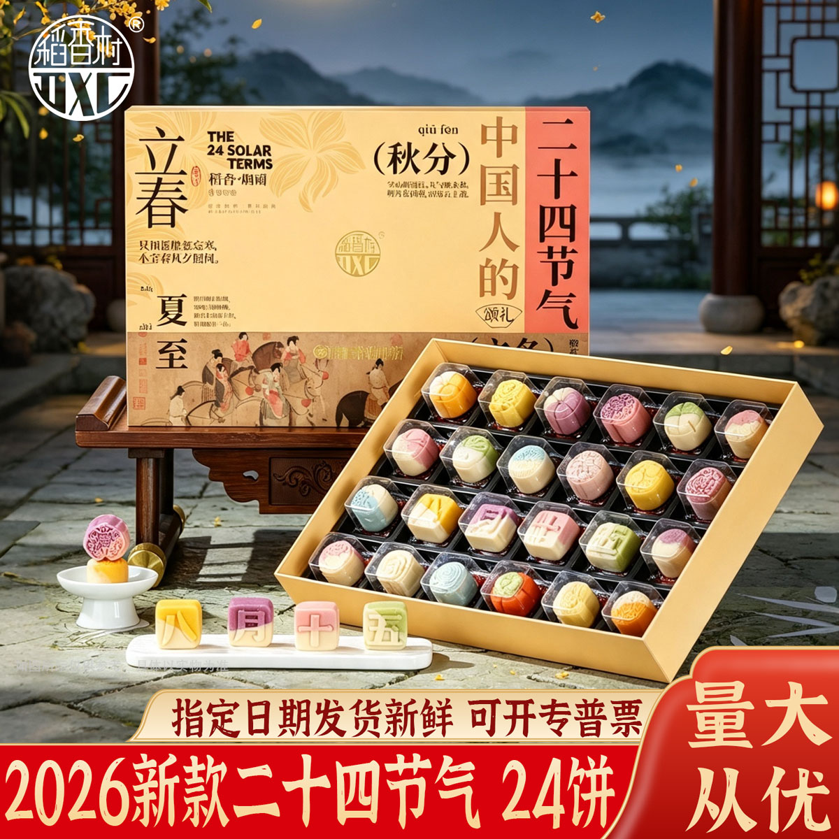 稻香村二十四节气烟雨中秋月饼礼盒装高端国风蛋黄莲蓉五仁24节气