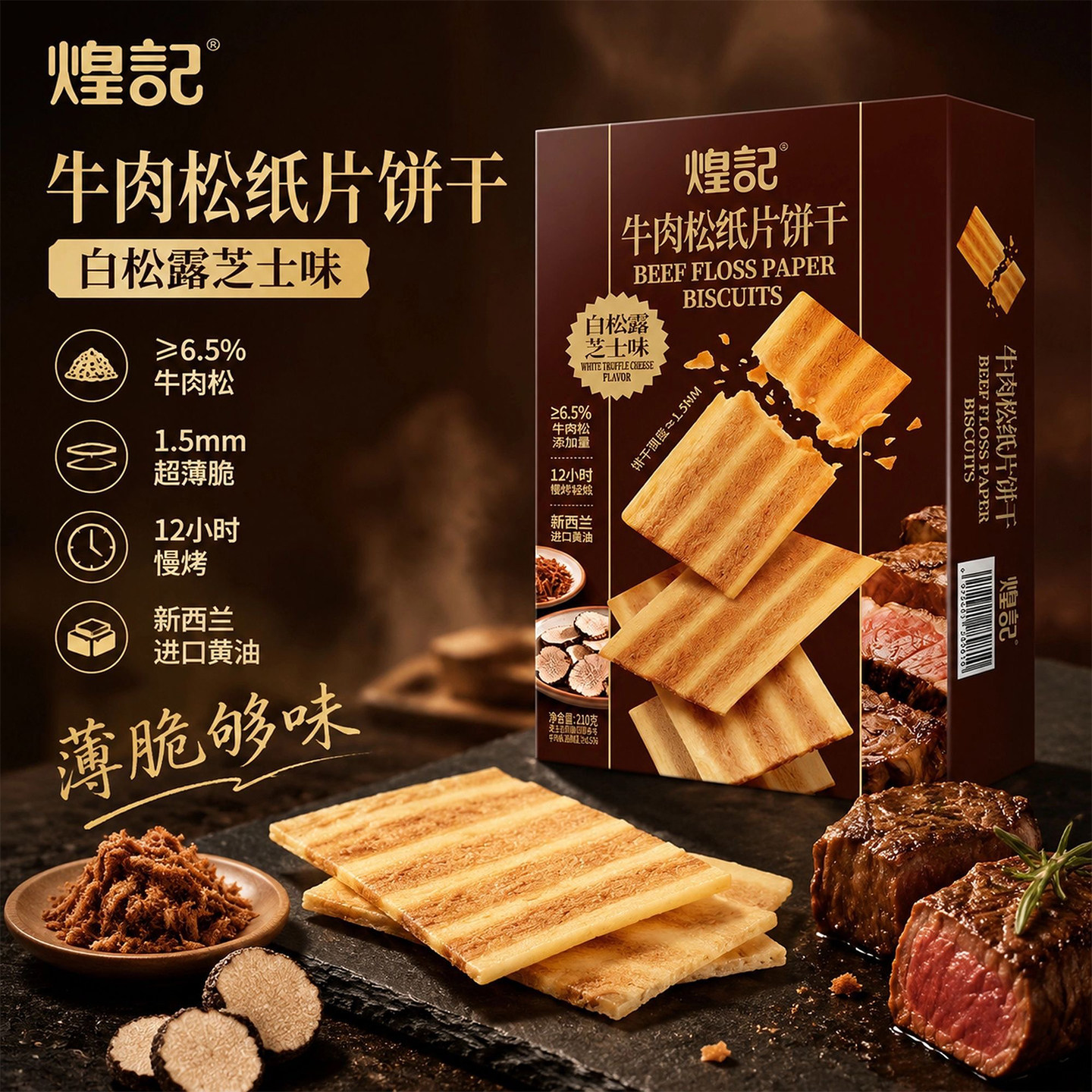 煌记牛肉松纸片薄脆饼干办公室下午茶咸味休闲小零食白松露芝士味