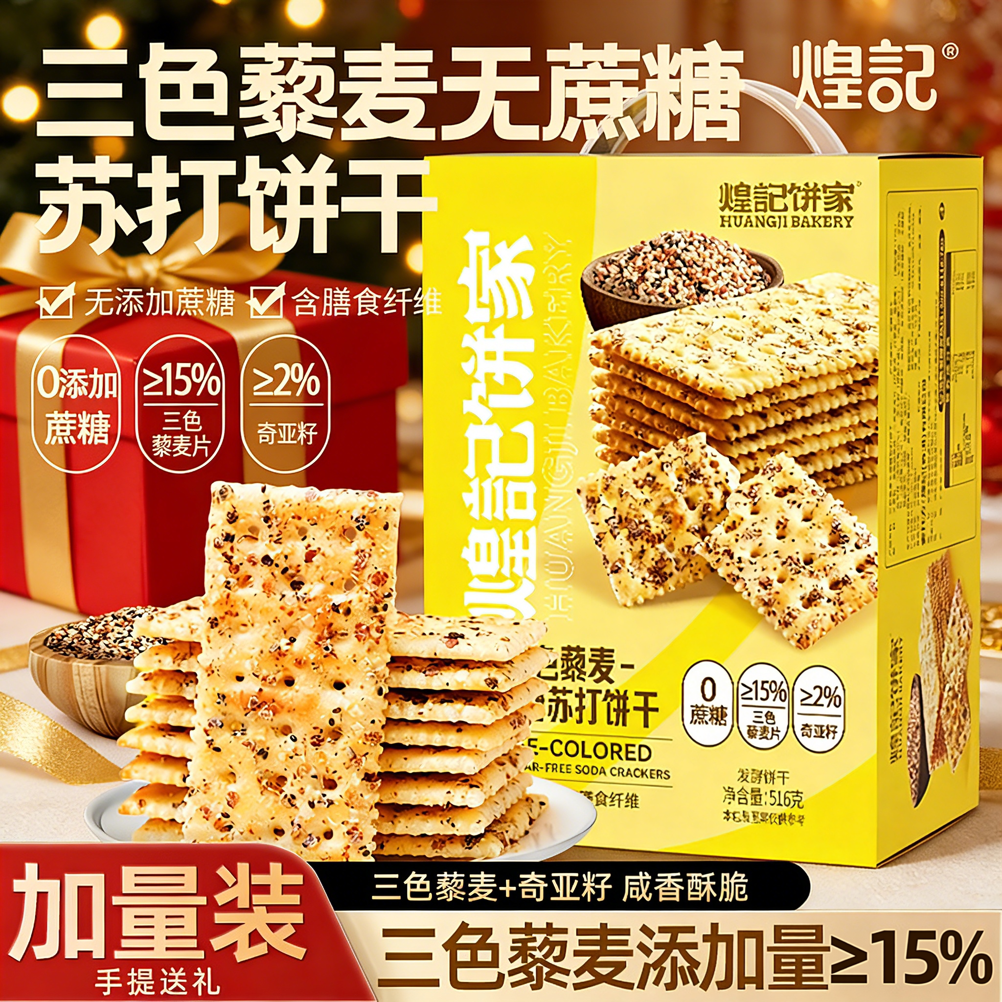 香港煌记0蔗糖三色藜麦苏打饼干奇亚籽零食单独小包装咸味办公室