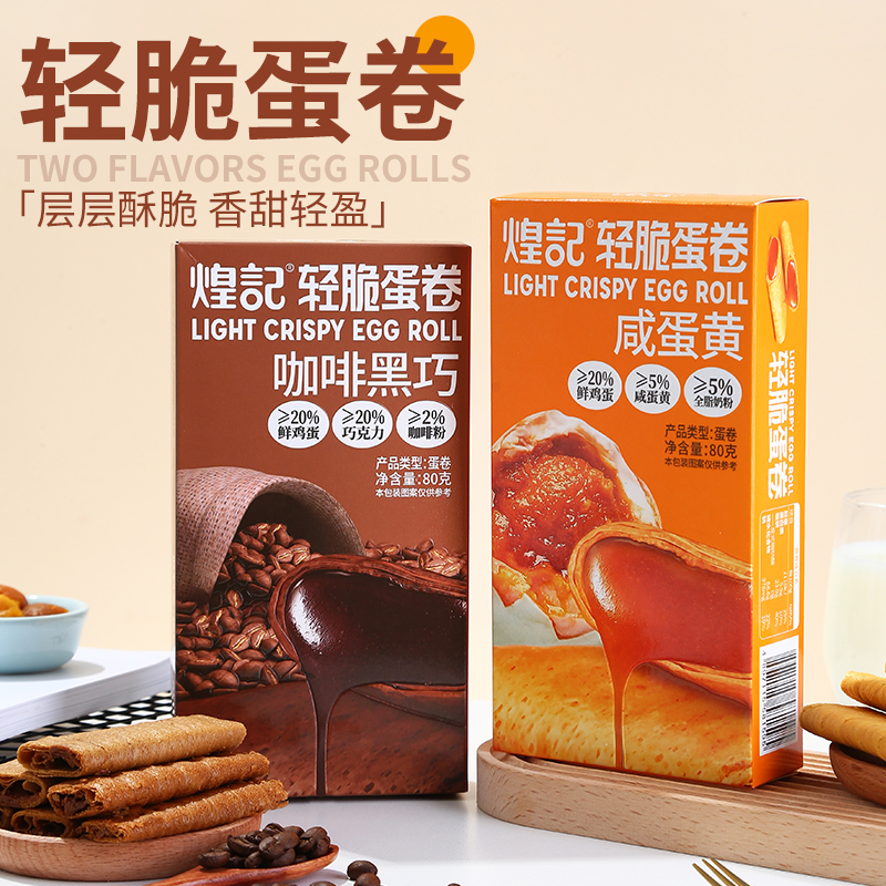 【3盒】煌记咖啡黑巧轻脆蛋卷咸蛋黄轻脆蛋卷80g盒装夹心蛋卷零食