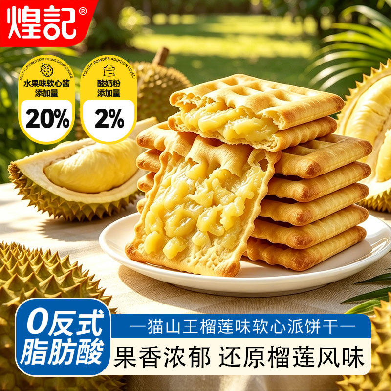 煌记榴莲派软馅料饼干水果夹心休闲零食办公室下午茶解馋追剧酥脆