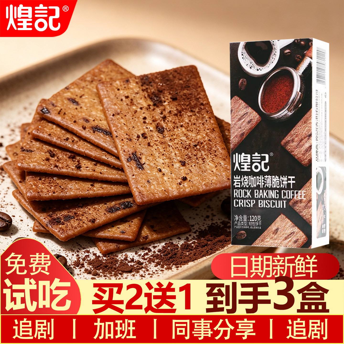 煌记岩烧咖啡薄脆饼干巧克力网红零食下午茶点心独立包装咖啡党脆