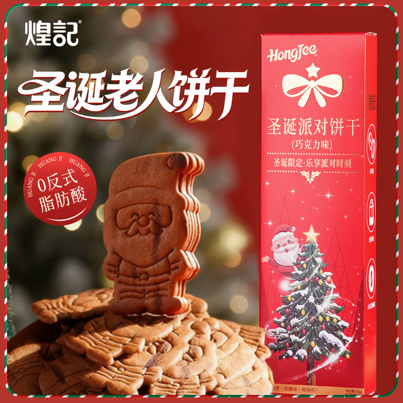 煌记巧克力薄脆饼干2025限定圣诞饼干礼盒送礼解馋单独小包装零食