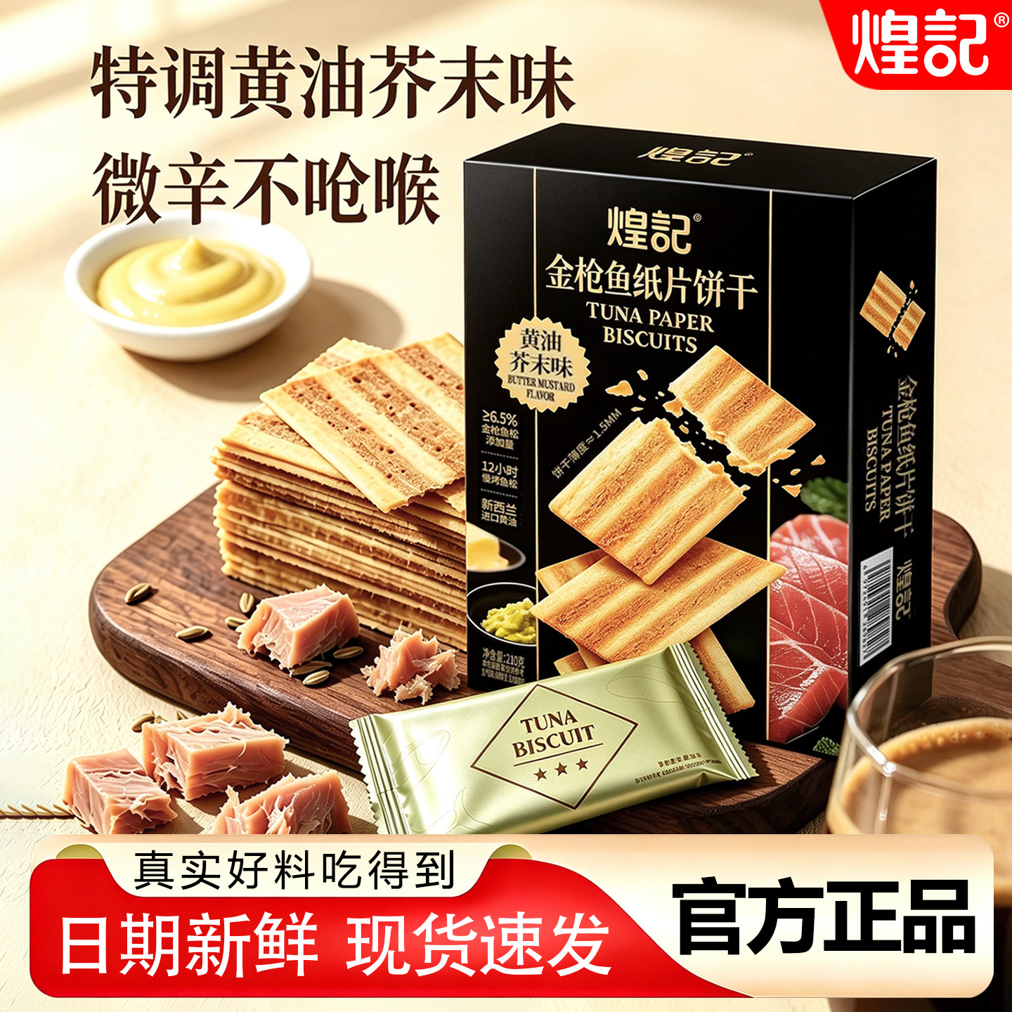 黄油芥末味金枪鱼饼干非油炸图片