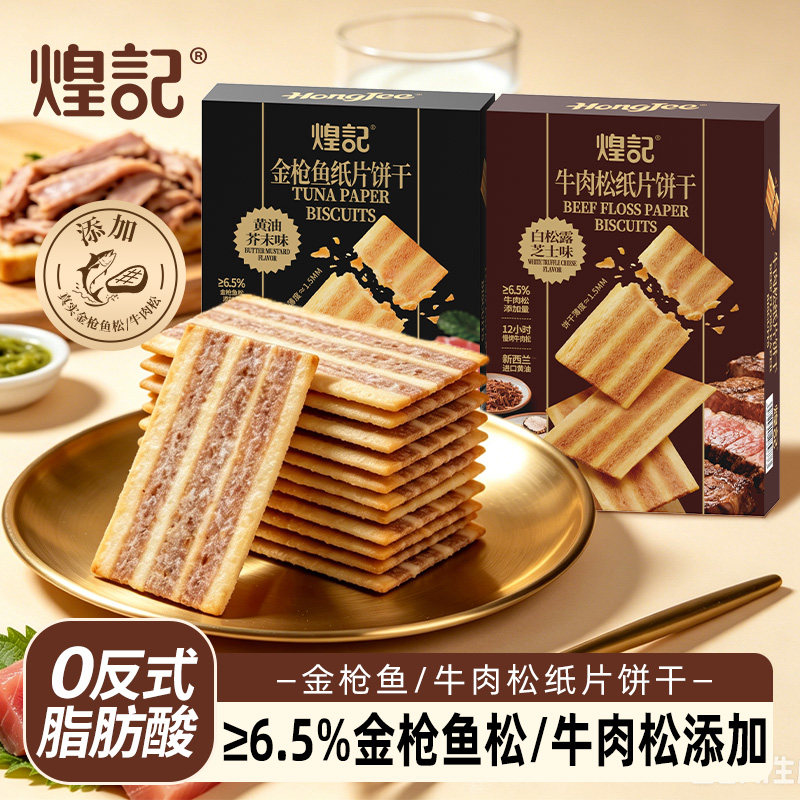 香港煌记金枪鱼松牛肉松纸片饼干薄脆办公室休闲零食小吃独立包装