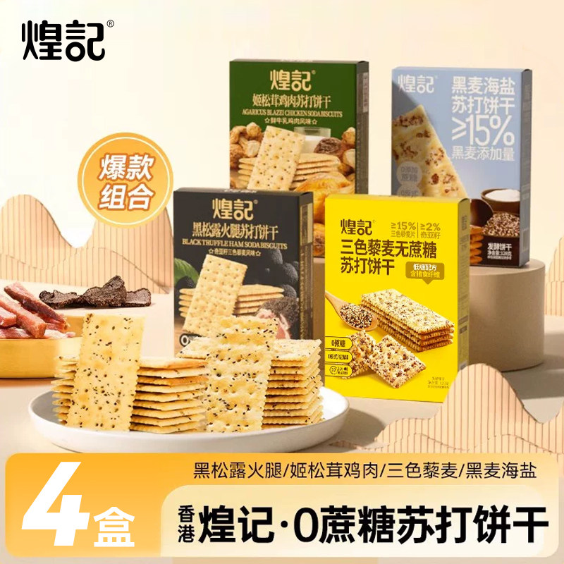 香港煌记无蔗糖黑松露火腿苏打饼干咸味藜麦奇亚籽下午茶零食小吃