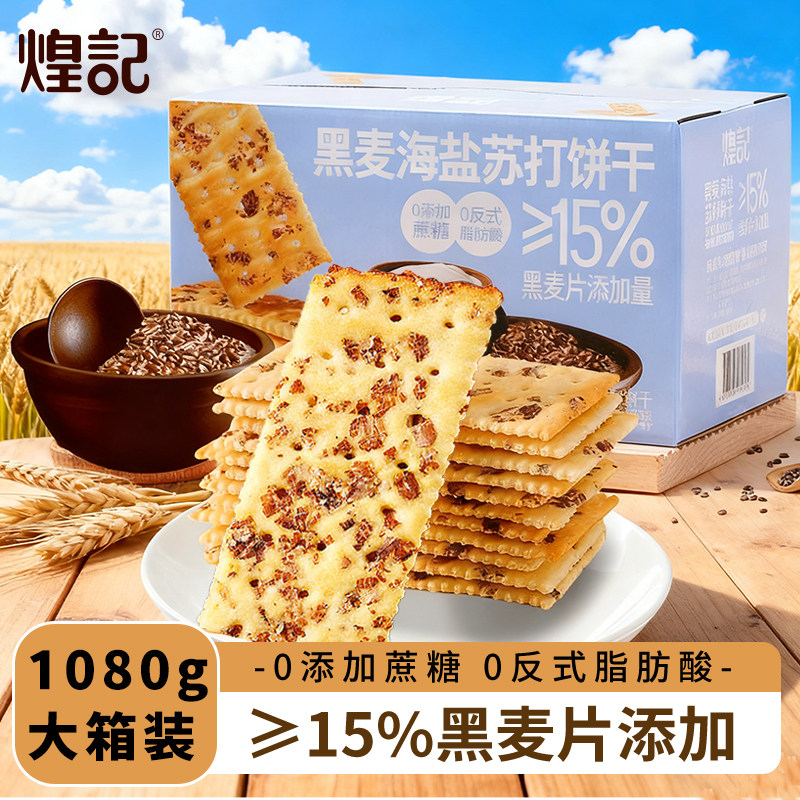 煌记黑麦海盐苏打饼干大箱装咸味梳打早餐办公室解馋零食独立包装,零食/坚果/特产,苏打饼干,淘宝优惠券,粉丝福利购,淘宝优惠卷