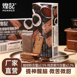 煌记岩烧咖啡薄脆饼干曲奇黑巧休闲食品小吃单独包装办公室小零食
