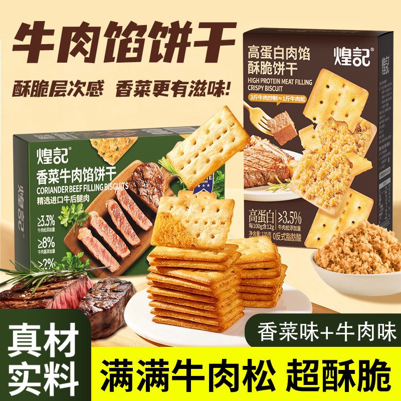 煌记高蛋白牛肉馅酥脆饼干肉松薄脆早餐办公解馋零食休闲小吃食品