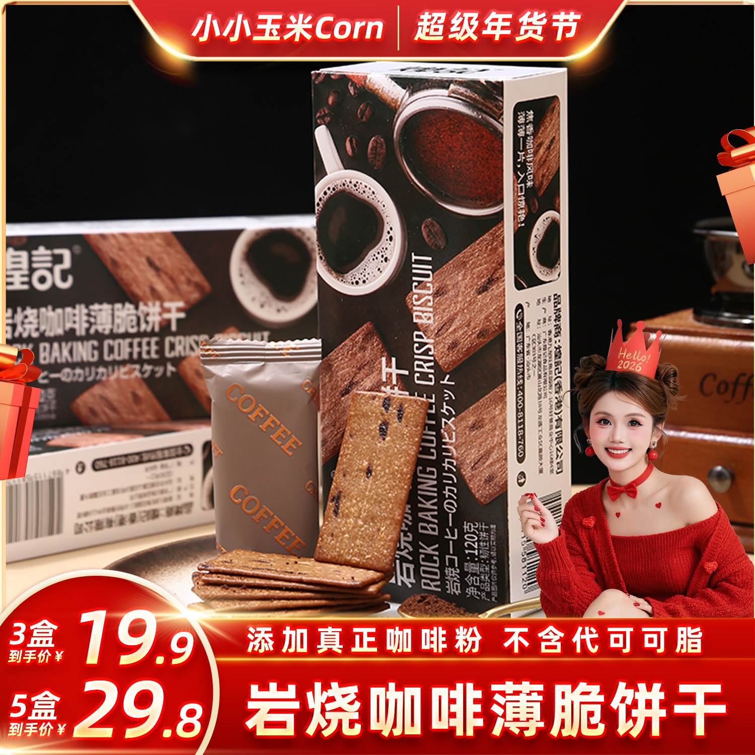 【超级年货节】煌记岩烧咖啡薄脆饼干曲奇黑巧休闲零食单独包装