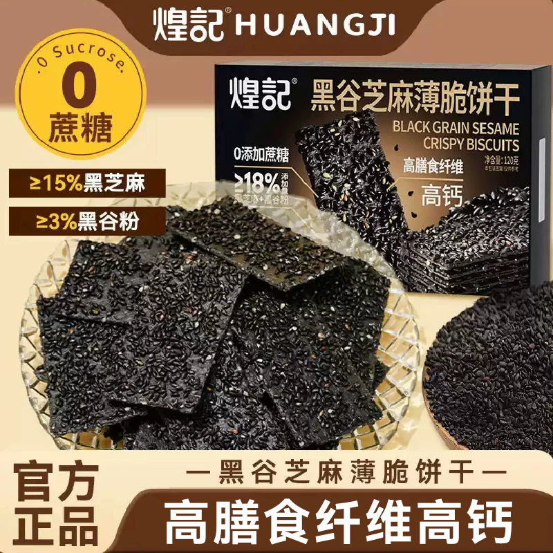 煌记黑谷芝麻薄脆饼干0蔗糖老式怀旧早餐独立小包装经典童年零食