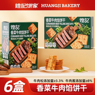 煌记香菜牛肉馅酥脆饼干薄脆肉松芝士味休闲下午茶零食独立小包装