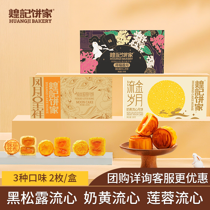 煌记饼家黑松露流心奶黄莲蓉月饼