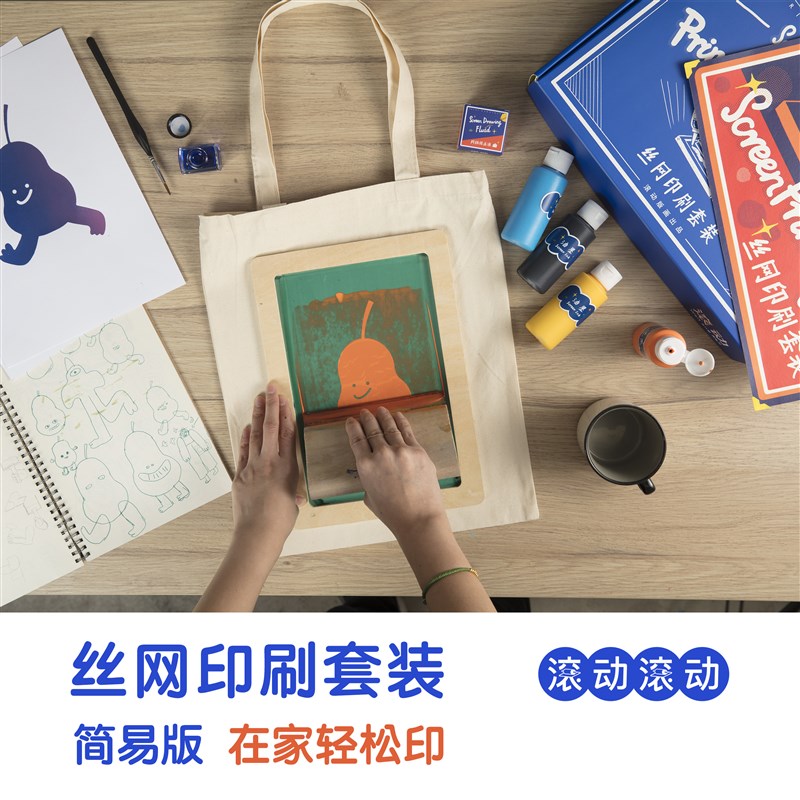 滚动滚动 家用丝网印刷diy套装 创意定制礼品手工丝印T恤创作工具