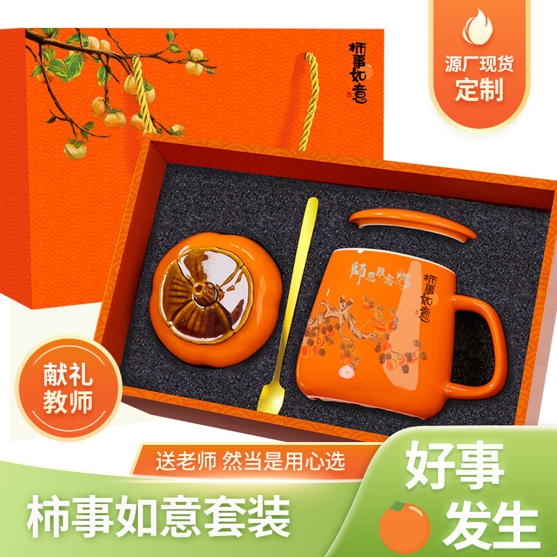 厂家柿柿如意商务礼品茶叶陶瓷杯套装实用创意伴手礼公司开业活动