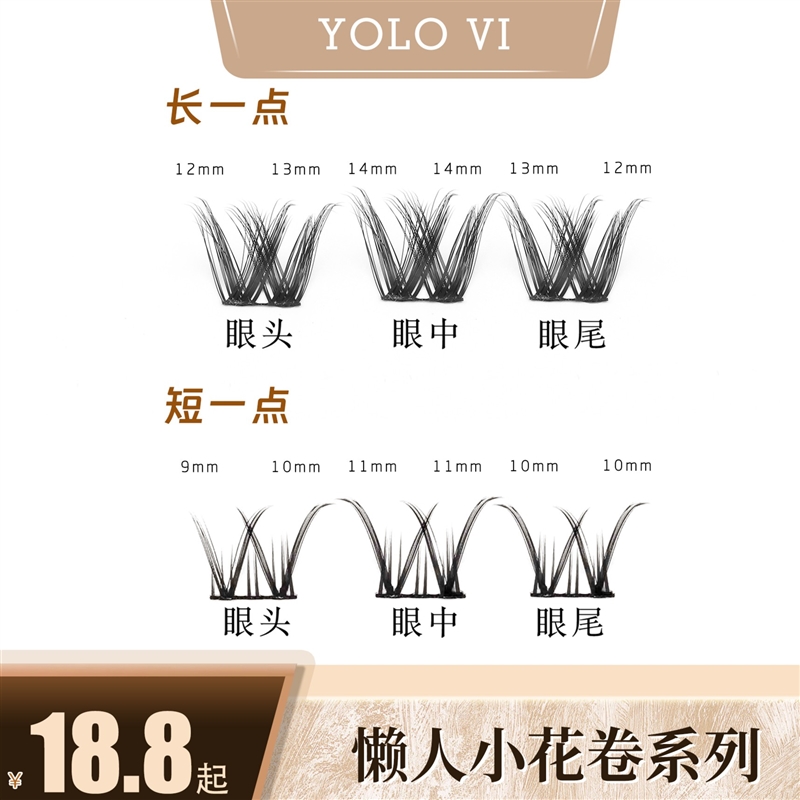 YOLO VI 摇一夏 懒人小花卷假睫毛单簇超自然毛流感新品黑色裸妆