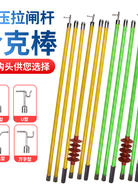 鉴安高压绝缘拉闸杆令克棒电工电力操作杆绝缘棒10KV35KV绝缘杆