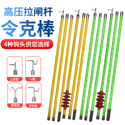 【电工推荐】拉闸杆绝缘杆令克棒