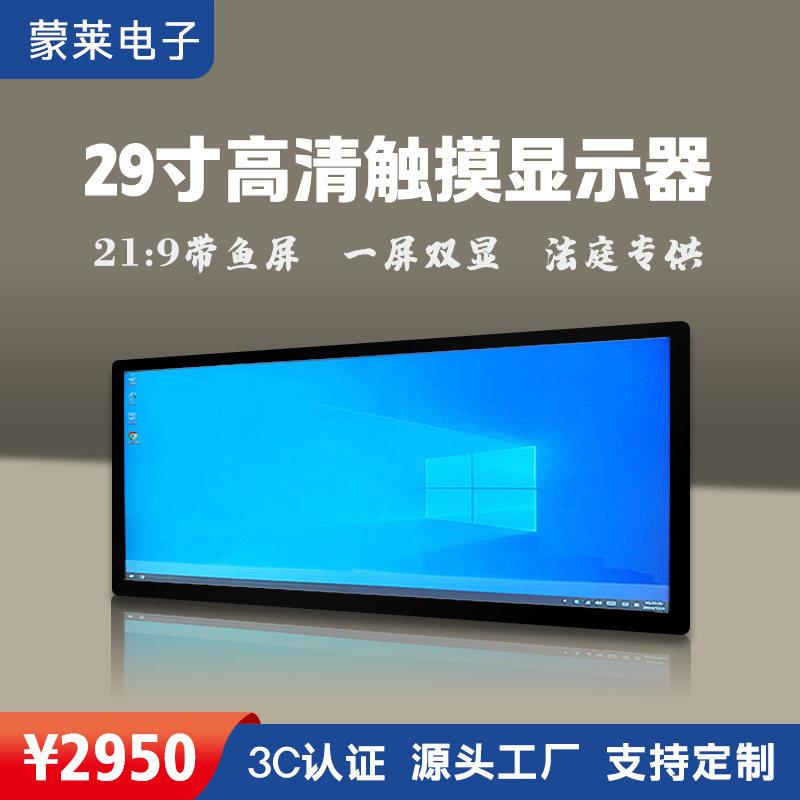 29寸触控All21:9带鱼屏显示器法庭信创All高清2K触摸显示屏