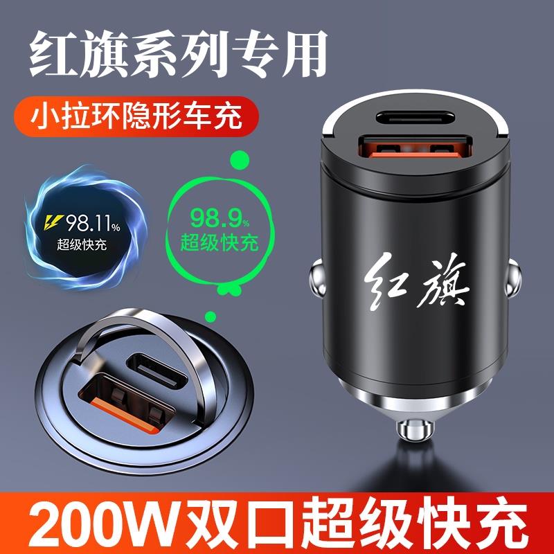 红旗车载充电器隐藏式快充H5H6H9HS3/HS5/E-QM5/PHEV点烟器转换头