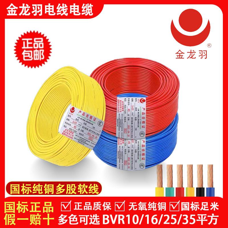金龙羽电线电缆BVR/10/16/25/35平方国标纯铜芯多股工程家装软线