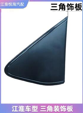 江淮IEV6E瑞风S3S2E10X悦悦倒车镜三角板三角盖板三角外饰装饰板