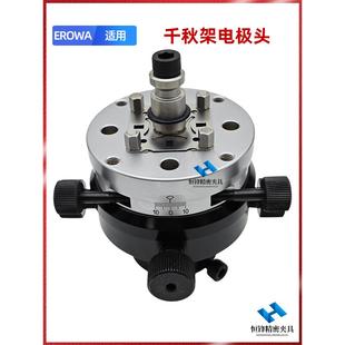 EROWA火花机千秋架电极头3R万向校正头调整头平动头铜公调准夹头