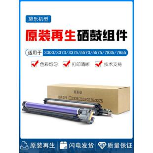 施乐3370 3373 3375 5575 7535硒鼓组件7545 7556 7855 7835 显影