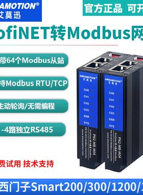 艾莫迅profinet转Modbus RTU/TCP网关PN总线协议转换485通讯模块