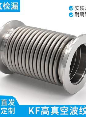 KF63高真空波纹管不锈钢柔性真空软管NW80 卡盘快装抽真软连接100