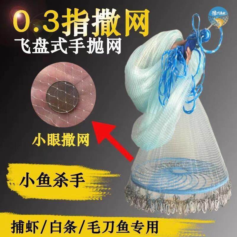 小眼撒网0.3指飞盘式手撒网捕虾网毛刀鱼网捞小鱼渔网0.2指手抛网