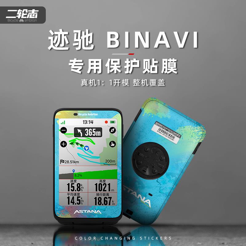 适用于迹驰BiNAVi公路自行车码表贴纸拉花装饰防水防刮改色贴膜