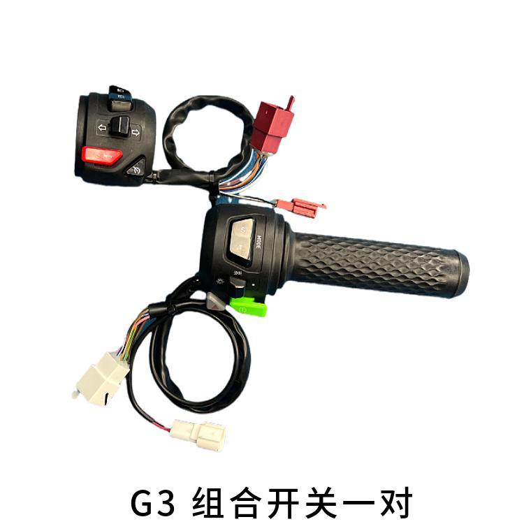 小牛电动车原厂G3B G3C G3D F4组合开 关总成原装开 关喇叭转把按
