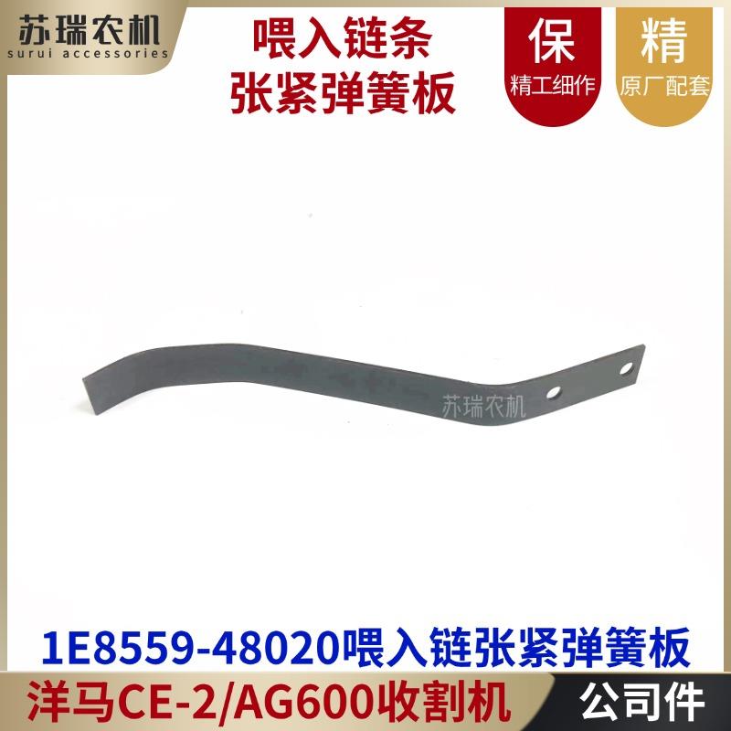洋马AW50/AG600收割机全车配件1E8559-48020喂入大炼条张紧弹簧板