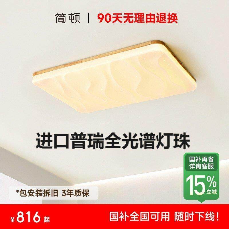 【补全国】简顿星河客厅灯原木风吸顶灯无缝普瑞全光谱护眼套餐,家装灯饰光源,护眼吸顶灯,淘宝优惠券,粉丝福利购,淘宝优惠卷