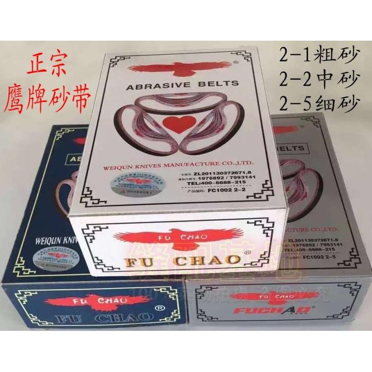 正宗鹰牌FUCHAO电剪刀裁剪机砂带FC1002 2-1粗砂2-2中砂 2-5细砂