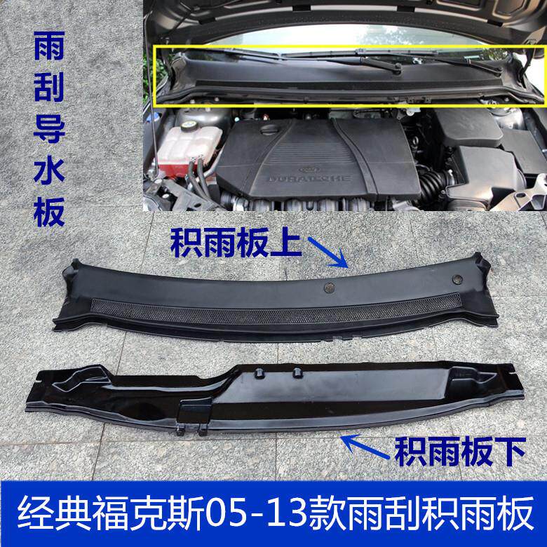 适用于经典福克斯05-13年雨刮导流板集雨板积水板前挡风玻璃格栅