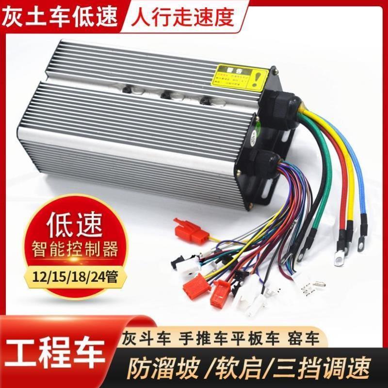电动三轮车低速控制器 工地灰斗车工程车手推车仓库四轮平板车48v