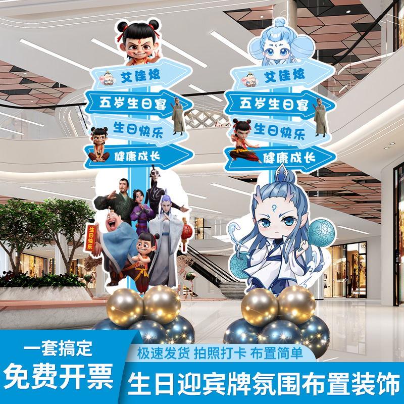 哪咤主题生日宴场景布置装饰气球立牌迎宾牌指路牌定制背景墙kt板