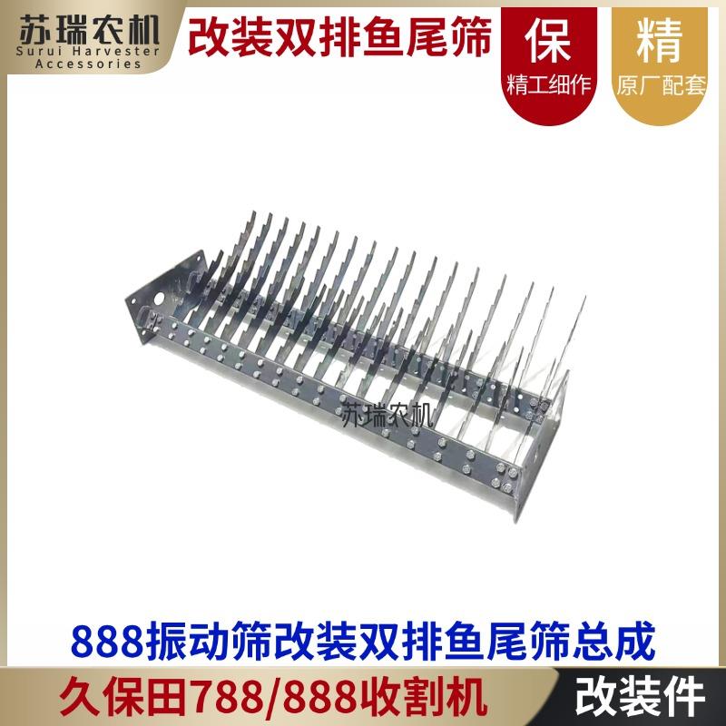 久保田5100/888收割机配件振动筛改装清选干净双排鱼尾尾筛片总成