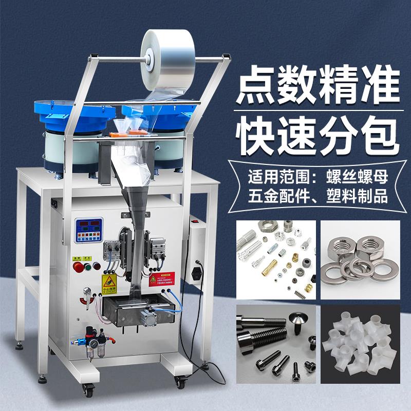 全自动螺丝包装机五金配件螺母点数打包机塑料颗粒点数机