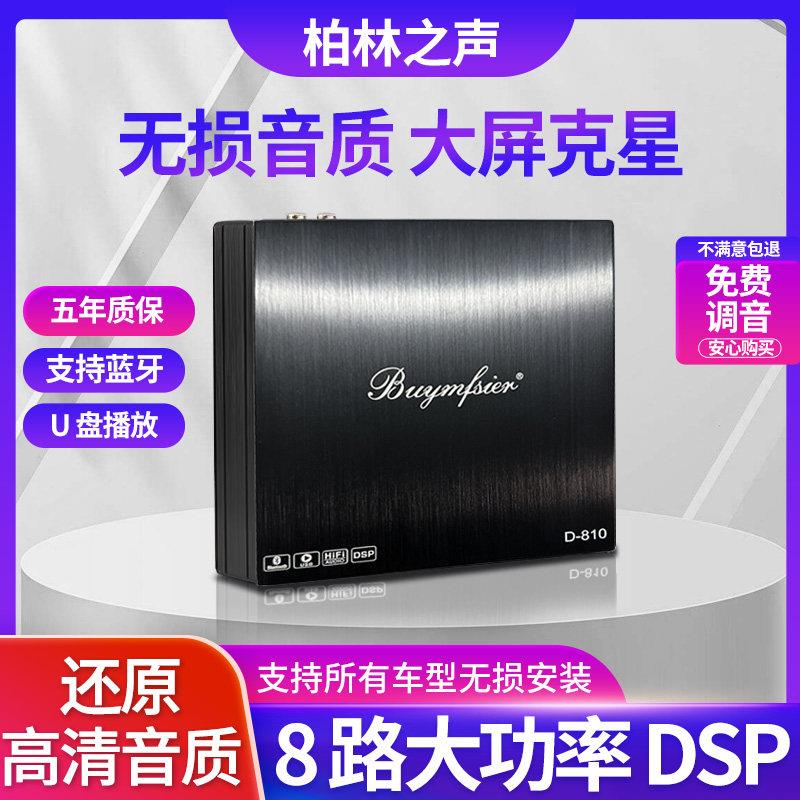 柏林之声汽车音响DSP改装功放车载大功率8路处理器无损安装