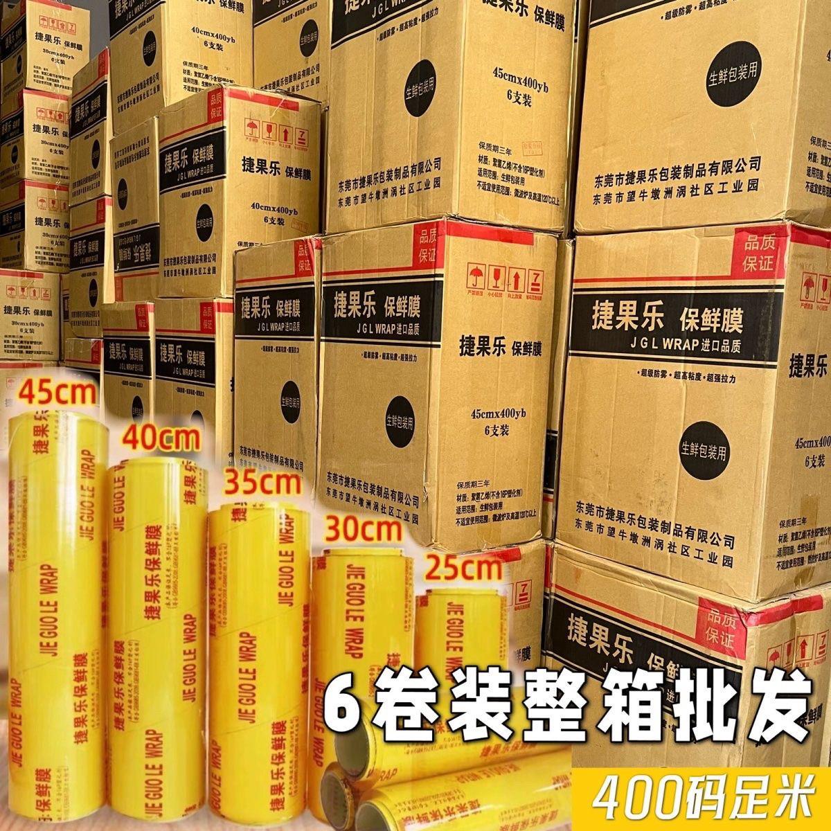 整箱捷果乐保鲜膜400码足量大卷商用食品级保鲜膜水果生鲜专用