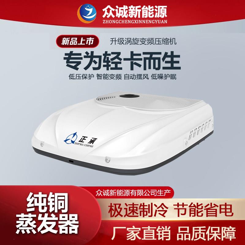 众诚驻车空调24V制冷房车轻卡专用小货车12V智能变频驻车空调轻卡